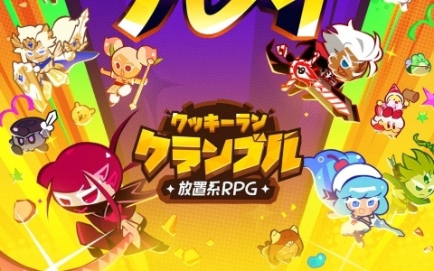 放置系RPG「クッキーラン：クランブル」が正式リリース！オーブン放浪者クッキー（TSSR）など69種のクッキーと54種のペットが登場