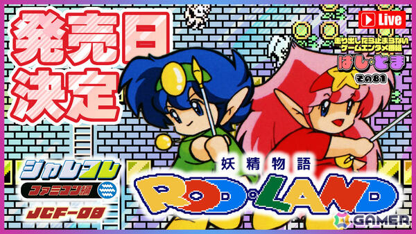 「ジャレコレ ファミコン編：妖精物語ロッド・ランド」がSwitchで8月6日に配信！便利機能や資料閲覧モードのほか海外版「ROD LAND」も収録の画像14