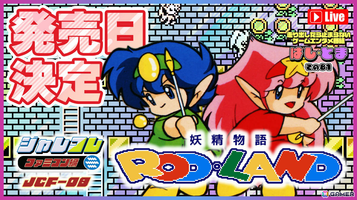 「ジャレコレ ファミコン編:妖精物語ロッド・ランド」がSwitchで8月6日に配信!便利機能や資料閲覧モードのほか海外版「ROD LAND」も収録の画像