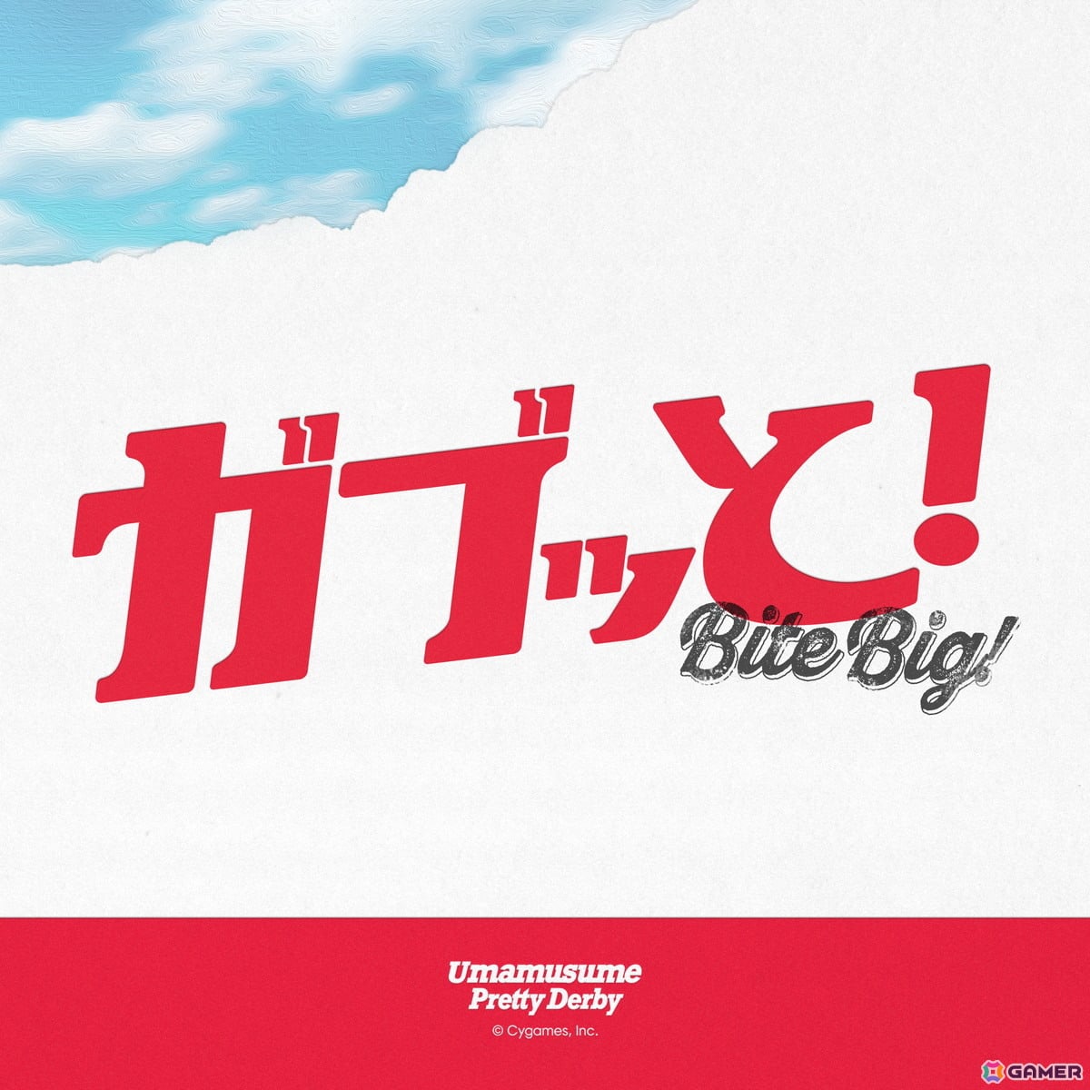 「ガブッと！」イメージ