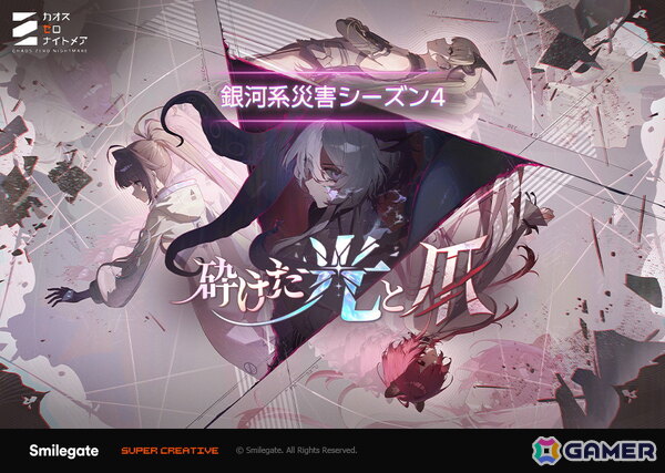 「カオスゼロナイトメア」で「銀河系災害」シーズン4「砕けた光と爪」開幕！新キャラクター「ヒルデ」が実装、新システム「お出かけ服」の追加もの画像1