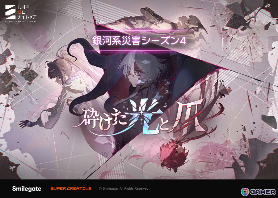「カオスゼロナイトメア」で「銀河系災害」シーズン4「砕けた光と爪」開幕!新キャラクター「ヒルデ」が実装、新システム「お出かけ服」の追加もの画像