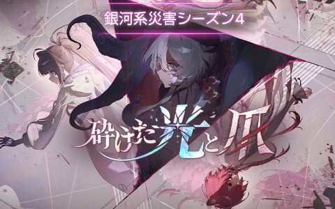 「カオスゼロナイトメア」で「銀河系災害」シーズン4「砕けた光と爪」開幕!新キャラクター「ヒルデ」が実装、新システム「お出かけ服」の追加も