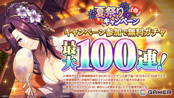 「陰の実力者になりたくて！マスターオブガーデン」夏祭りキャンペーンが開催！SSキャラや100連分のガチャチケットをゲットしようの画像1