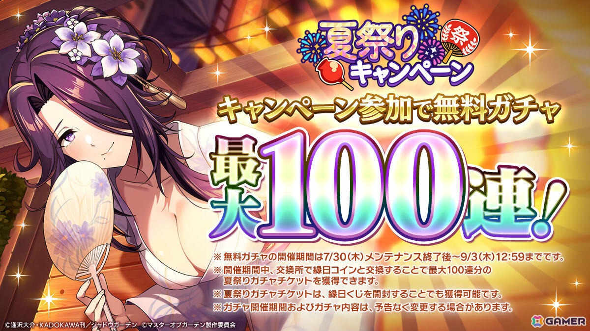 「陰の実力者になりたくて!マスターオブガーデン」夏祭りキャンペーンが開催!SSキャラや100連分のガチャチケットをゲットしようの画像