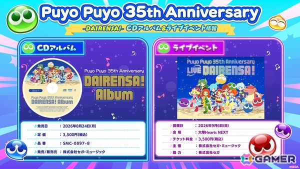 「ぷよぷよ」シリーズの35周年を記念したCDアルバムが8月24日発売！記念ライブイベントは9月6日に開催決定の画像1