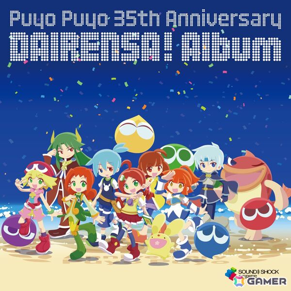 「ぷよぷよ」シリーズの35周年を記念したCDアルバムが8月24日発売！記念ライブイベントは9月6日に開催決定の画像2