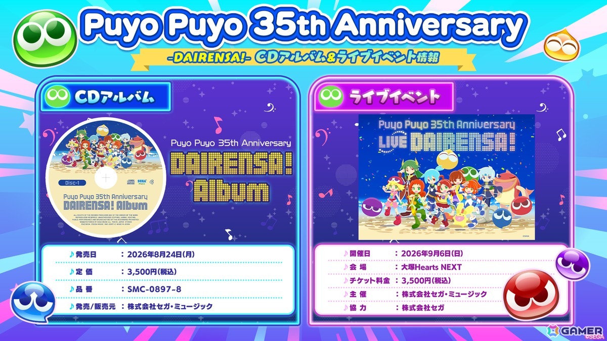 「ぷよぷよ」シリーズの35周年を記念したCDアルバムが8月24日発売!記念ライブイベントは9月6日に開催決定の画像