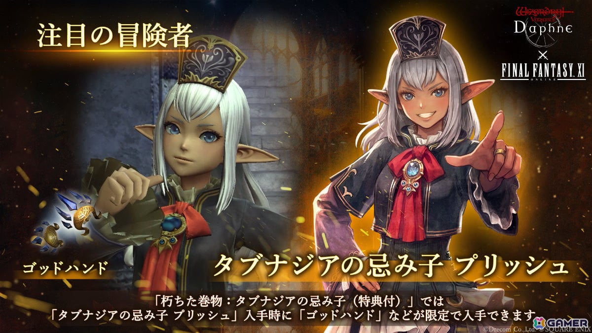 「Wizardry Variants Daphne」×「FFXI」のコラボイベントが開催!プリッシュ、イロハ、ザイドが冒険者として参戦の画像