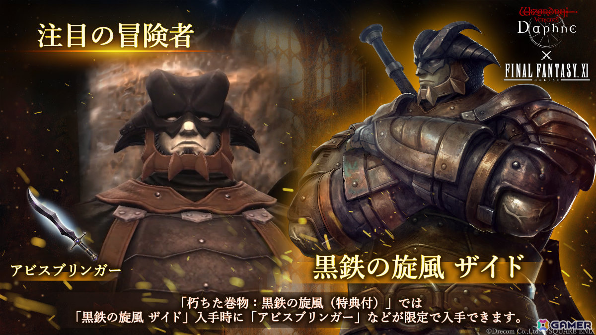 「Wizardry Variants Daphne」×「FFXI」のコラボイベントが開催!プリッシュ、イロハ、ザイドが冒険者として参戦の画像