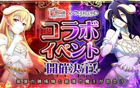 「ありふれた職業で世界最強 リベリオンソウル」でアニメ「オーバーロード」とのコラボが8月13日より開催!