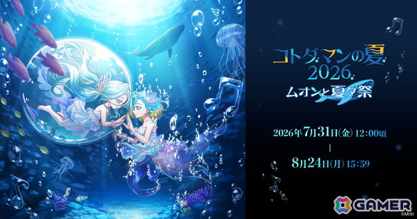 「コトダマン」で「コトダマンの夏2026」フェーズ2「ムオンと夏ダ祭」が7月31日より開催！新レジェンドコトダマン「清澄な音色をいま一度・ムオン（海へ）」も登場の画像1
