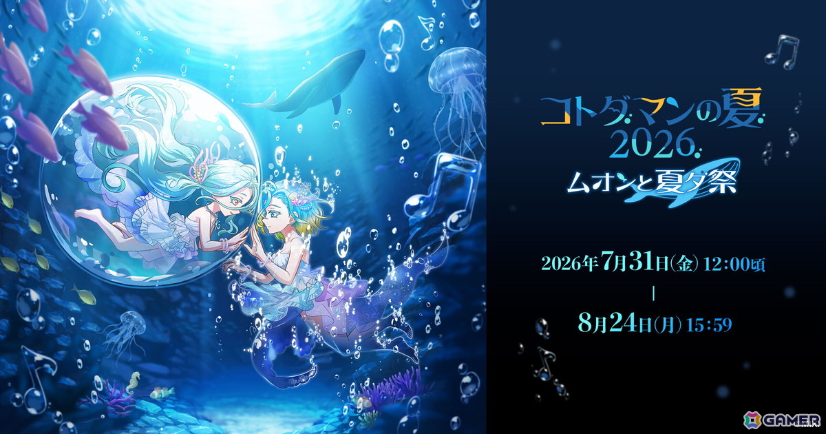 「コトダマン」で「コトダマンの夏2026」フェーズ2「ムオンと夏ダ祭」が7月31日より開催!新レジェンドコトダマン「清澄な音色をいま一度・ムオン(海へ)」も登場の画像