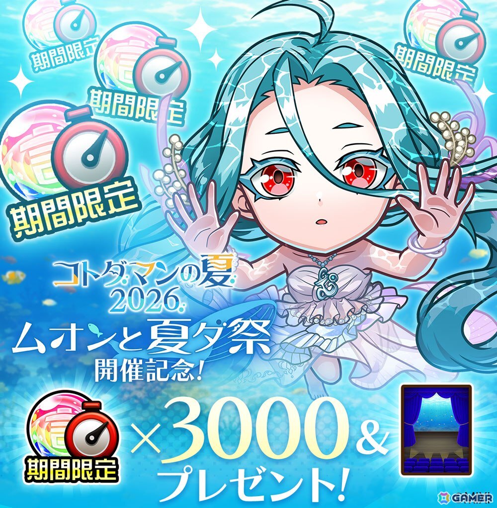「コトダマン」で「コトダマンの夏2026」フェーズ2「ムオンと夏ダ祭」が7月31日より開催!新レジェンドコトダマン「清澄な音色をいま一度・ムオン(海へ)」も登場の画像