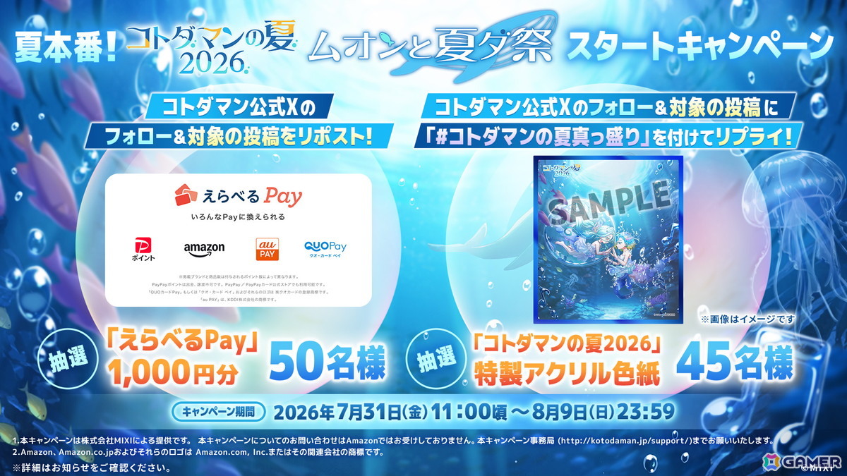 「コトダマン」で「コトダマンの夏2026」フェーズ2「ムオンと夏ダ祭」が7月31日より開催!新レジェンドコトダマン「清澄な音色をいま一度・ムオン(海へ)」も登場の画像