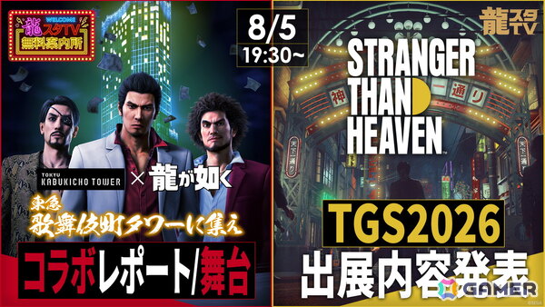 「龍スタTV」×「龍スタTV無料案内所」合同スペシャル生放送が8月5日に東急歌舞伎町タワーから生配信！TGS2026の出展内容もの画像1