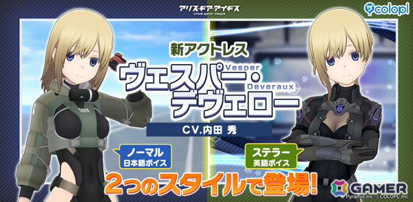 「アリス・ギア・アイギス」ヴェスパー・デヴェロー（CV：内田秀）が参戦！スタイルやボイス言語が異なる2つの姿でピックアップスカウトに登場の画像1