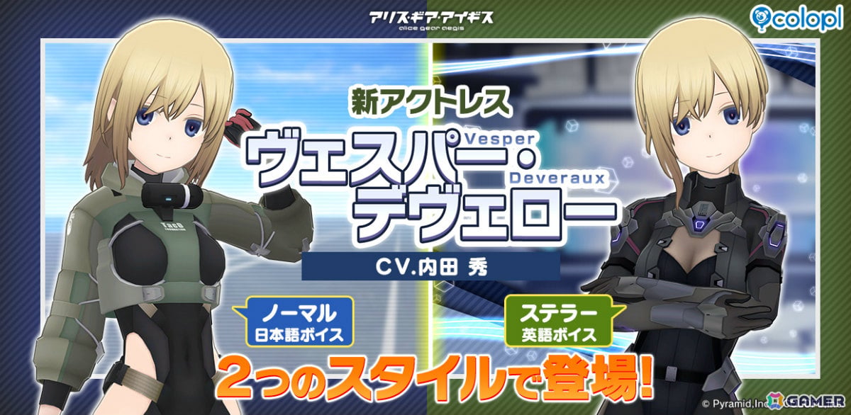 「アリス・ギア・アイギス」ヴェスパー・デヴェロー(CV:内田秀)が参戦!スタイルやボイス言語が異なる2つの姿でピックアップスカウトに登場の画像