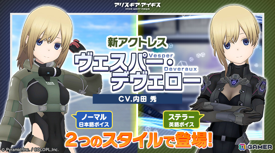 「アリス・ギア・アイギス」ヴェスパー・デヴェロー（CV：内田秀）が参戦！スタイルやボイス言語が異なる2つの姿でピックアップスカウトに登場の画像2