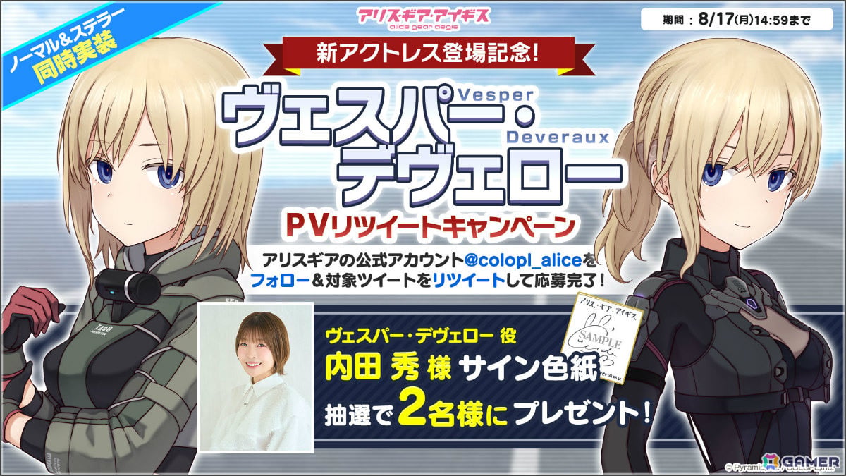 「アリス・ギア・アイギス」ヴェスパー・デヴェロー(CV:内田秀)が参戦!スタイルやボイス言語が異なる2つの姿でピックアップスカウトに登場の画像