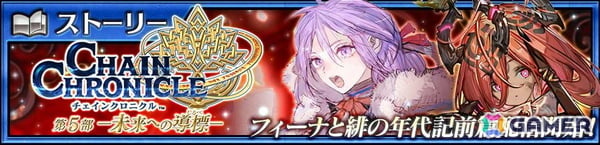 「チェンクロ」メインストーリー「フィーナと緋の年代記 前篇」が配信！トロメア（CV：三森すずこ）、リン（CV：皆口裕子）が緋の年代記フェスに登場の画像1