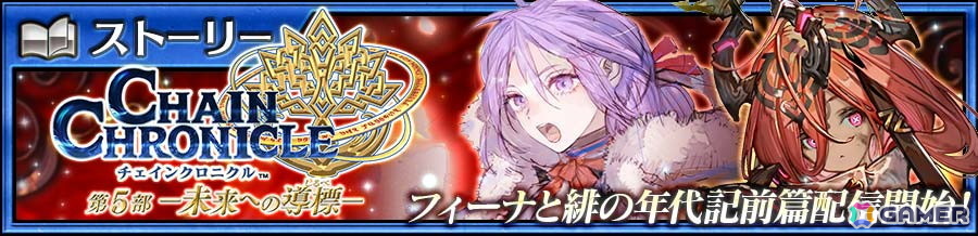 「チェンクロ」メインストーリー「フィーナと緋の年代記 前篇」が配信!トロメア(CV:三森すずこ)、リン(CV:皆口裕子)が緋の年代記フェスに登場の画像