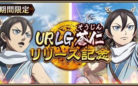 「キングダム 乱 -天下統一への道-」新武将「UR/LG蒼仁」が登場!1日1回限定のUR武将1体確定ガチャなども開催