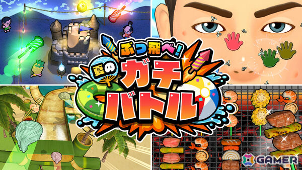 夏がテーマのミニゲームを最大4人で楽しめるパーティーゲーム「ぶっ飛べ！夏のガチバトル」が8月6日にリリース！の画像1