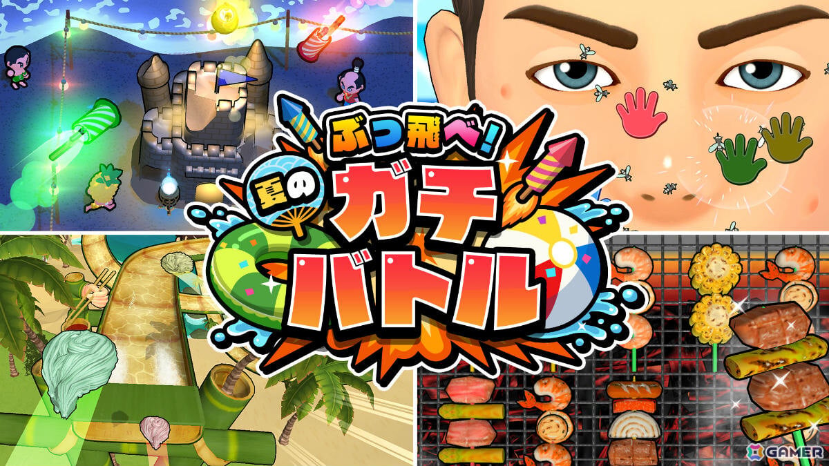 夏がテーマのミニゲームを最大4人で楽しめるパーティーゲーム「ぶっ飛べ!夏のガチバトル」が8月6日にリリース!の画像