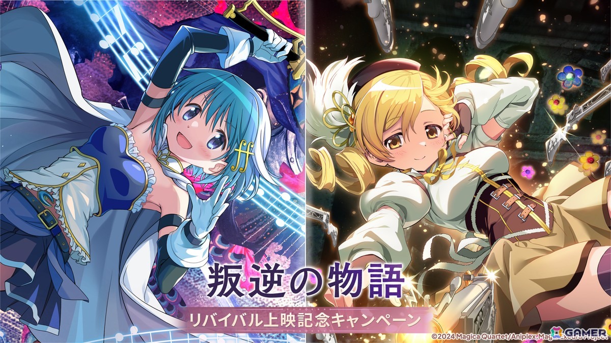 「魔法少女まどか☆マギカ Magia Exedra」に新限定★5キオク「［新編］叛逆の物語」の美樹さやかと巴マミが登場！の画像