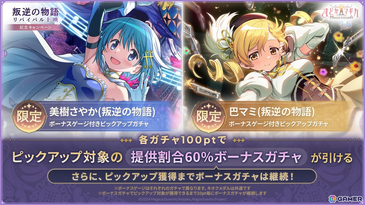 「魔法少女まどか☆マギカ Magia Exedra」に新限定★5キオク「［新編］叛逆の物語」の美樹さやかと巴マミが登場！の画像