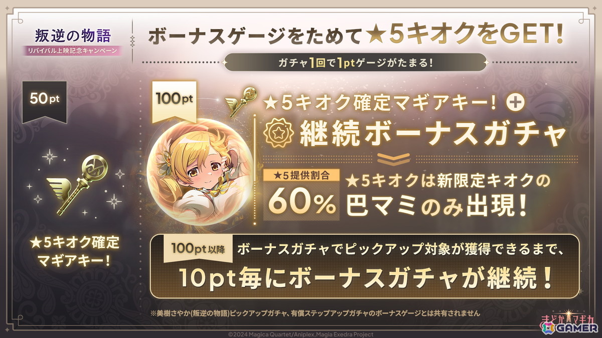 「魔法少女まどか☆マギカ Magia Exedra」に新限定★5キオク「［新編］叛逆の物語」の美樹さやかと巴マミが登場！の画像