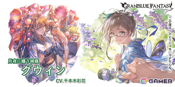 「グラブル」ヨウ（水着バージョン）とグウィン（浴衣バージョン）が登場するレジェンドフェスが開催！の画像3