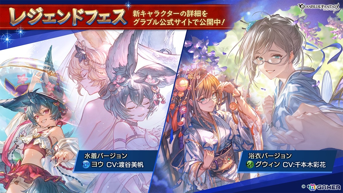 「グラブル」ヨウ(水着バージョン)とグウィン(浴衣バージョン)が登場するレジェンドフェスが開催!の画像