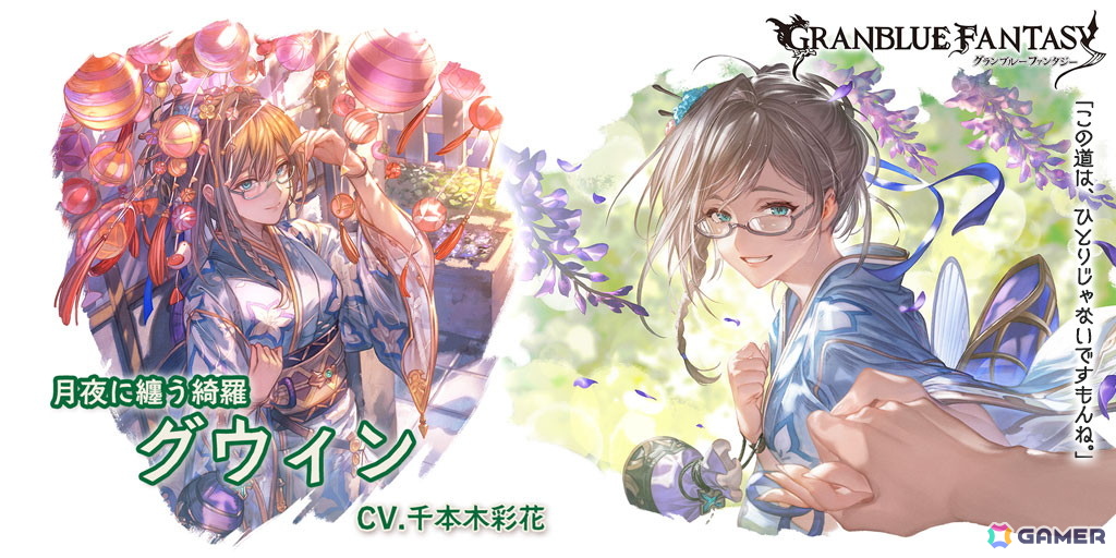 「グラブル」ヨウ(水着バージョン)とグウィン(浴衣バージョン)が登場するレジェンドフェスが開催!の画像