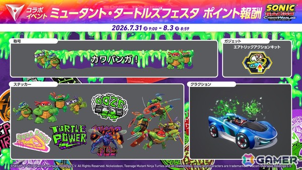 「ソニックレーシング クロスワールド」有償DLC第5弾「ミュータント・タートルズ パック」が配信！イベント「ミュータント・タートルズフェスタ」もスタートの画像13