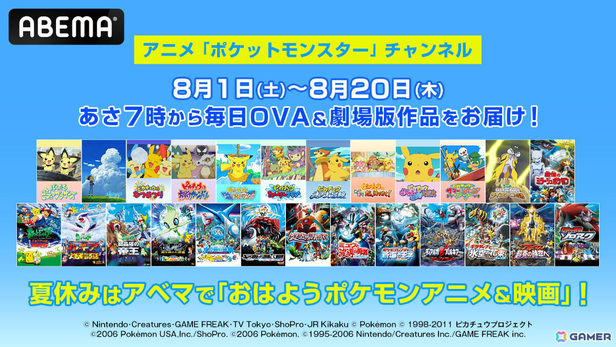 「ポケットモンスター」のOVAや劇場版計30作品が8月1日よりABEMAで無料放送!毎朝7時より20日間連続でお届けの画像