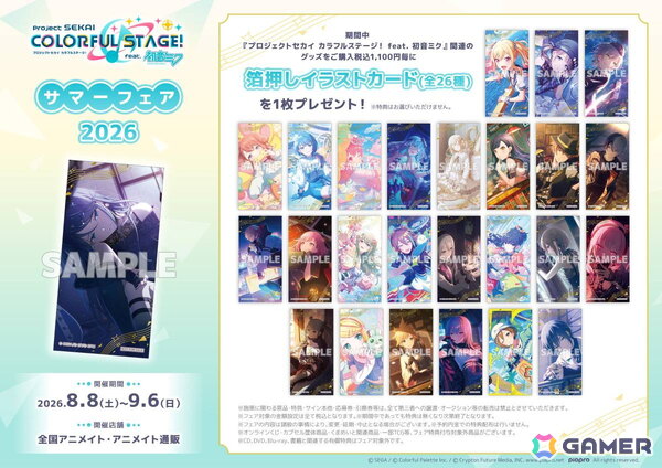 「プロセカ」オンリーショップ・フェア・グラッテが2026年8月8日から順次開催！関連商品の購入でイラストカード（全26種）が貰えるの画像2