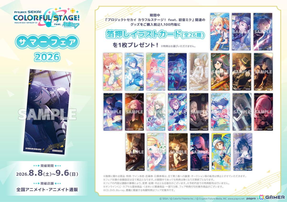 「プロセカ」オンリーショップ・フェア・グラッテが2026年8月8日から順次開催！関連商品の購入でイラストカード（全26種）が貰えるの画像