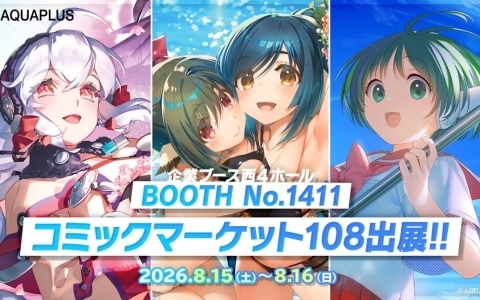 アクアプラスがコミケ108に出展！「うたわれるもの」「WHITE ALBUM2」のクリスタアートなど新作グッズを販売