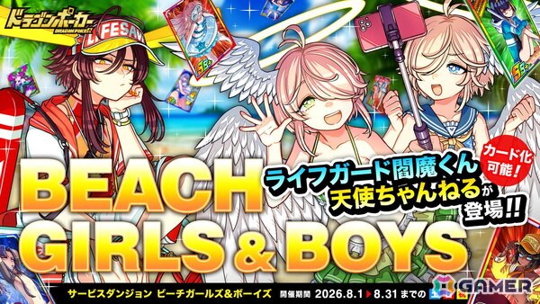 「ドラゴンポーカー」サービスダンジョン「Beach Girls＆Boys」が8月1日より開催！「天使ちゃんねる」「ライフガード閻魔くん」が登場の画像1