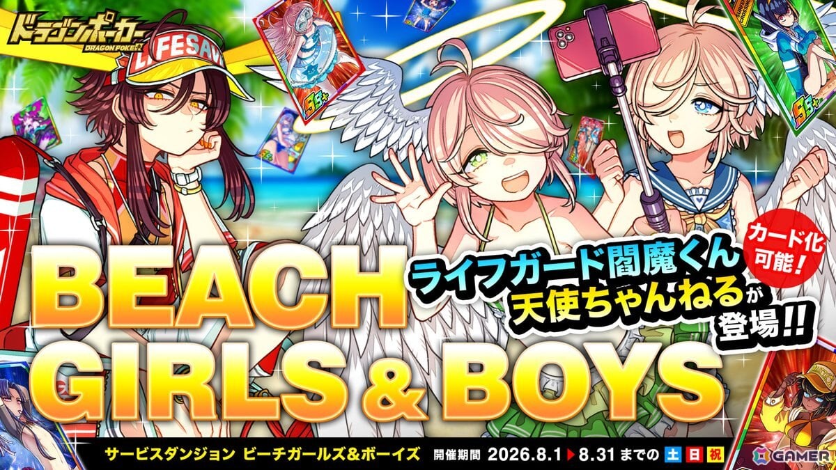 「ドラゴンポーカー」サービスダンジョン「Beach Girls&Boys」が8月1日より開催!「天使ちゃんねる」「ライフガード閻魔くん」が登場の画像