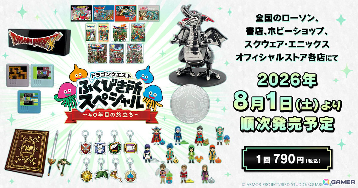 「ドラゴンクエストふくびき所スペシャル~40年目の旅立ち~」が8月1日より順次発売!歴代作品のアクリルパネルや勇者たちのフィギュアなどが登場の画像