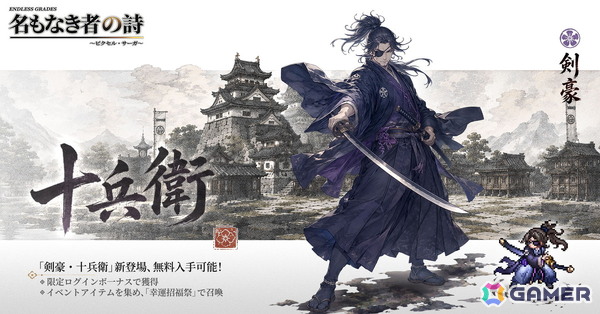 「名もなき者の詩」に新SSR英霊「剣豪・十兵衛」が登場！リリース1周年を記念したアップデートを配信の画像1
