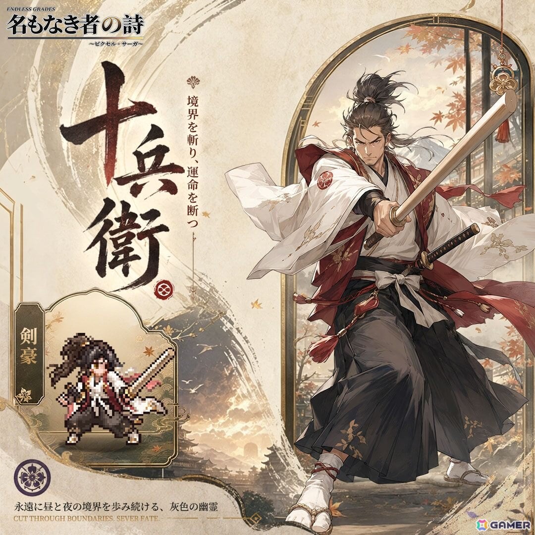 「名もなき者の詩」に新SSR英霊「剣豪・十兵衛」が登場!リリース1周年を記念したアップデートを配信の画像