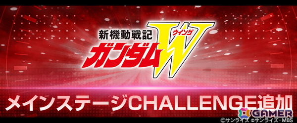 「SDガンダム ジージェネレーション エターナル」で「新機動戦記ガンダムW」のメインステージCHALLENGEが追加！アルトロンガンダム（EW版）などがピックアップガチャに登場の画像1