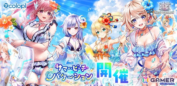 「白猫プロジェクト NEW WORLD'S」でイベント「サマー・ビーチ・バケーション」が開催！水着姿のエレノア、ニルカ、フラン、カクリアがガチャに登場の画像1
