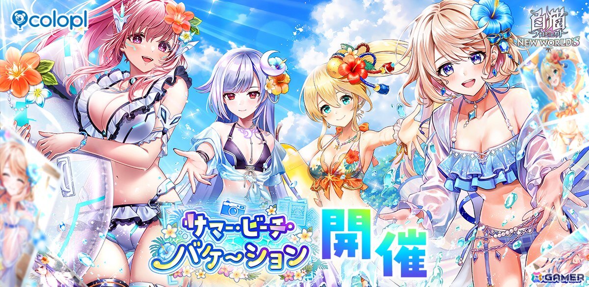 「白猫プロジェクト NEW WORLD'S」でイベント「サマー・ビーチ・バケーション」が開催!水着姿のエレノア、ニルカ、フラン、カクリアがガチャに登場の画像