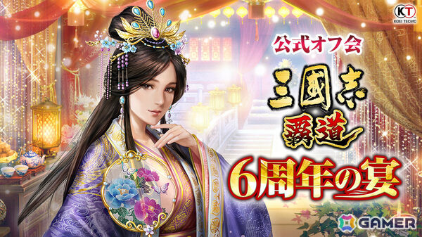 「三國志 覇道」公式オフ会「6周年の宴」が9月26日にKTビルで開催！松本忍さんら出演者によるトークセッションのほか君主戦やクイズ大会も予定の画像1