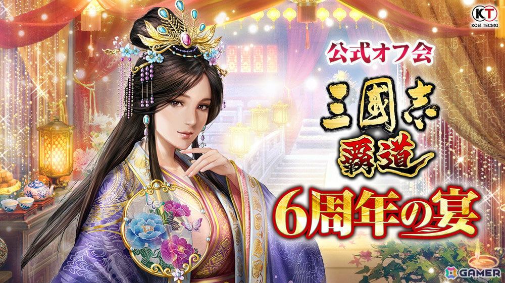 「三國志 覇道」公式オフ会「6周年の宴」が9月26日にKTビルで開催!松本忍さんら出演者によるトークセッションのほか君主戦やクイズ大会も予定の画像